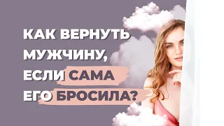 Как вернуть мужчину если ушла сама? Как восстановить отношения с мужчиной после расставания?