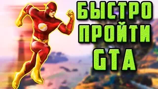 ОБ ЭТОМ СПОСОБЕ БЫСТРОГО ПРОХОЖДЕНИЯ GTA ЗНАЕТ ЛИШЬ 1% | GTA 4, GTA 5