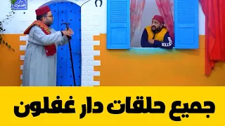 جميع حلقات دار غفلون