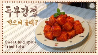 [Eng] 독일에서 양념치킨 뺨치는 두부강정 만들기,  Sweet and spicy fried tofu recipe