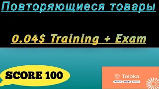 Повторяющиеся товары 0.04$ Training + Exam