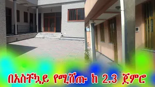 በአስቸኳይ የሚሸጡ ከ2.3 ጀምሮ@addistube14 #ethiopia #fetadaily #abelbirhanu #ebs #fano