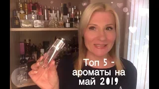 ✅ Топ 5 - ароматы на весну и лето 2019 , парфюмерный шкаф 😘 / favorite perfumes