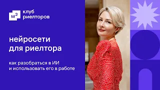 Нейросети для риелтора: как разобраться в ИИ и использовать его в работе | Клуб риелторов