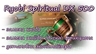 Катушка Ryobi Spiritual DX500 | Замена кноба и шайбы фрикциона, установка экономайзера