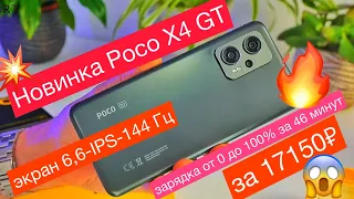 Новинка Poco X4 GT: 6,6- IPS-144 Гц, 5080 мАч с 67 Вт и Dolby Atmos. Вариант Redmi Note 11T Pro
