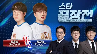 '압도적' 황소쭉구리를 막아내기 위해 전 시즌 우승자 출격! 장윤철 SnOw P vs 김지성 RoyaL T SC-188