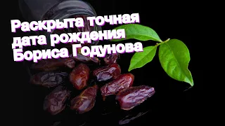 Раскрыта точная дата рождения Бориса Годунова