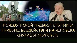 ✅ Н.Левашов: Почему падают спутники. Приборы воздействия на человека. Снятие блокировок