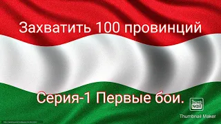 ВОВ Финал Стратегия и Тактика.Захватить 100 провинций за Венгрию.Серия-1 Первые бои.