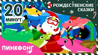 Рождественские песни | +Сборник | Счасливого Рождества! | Пинкфонг Песни для Детей