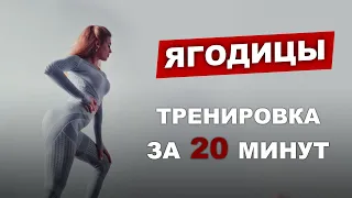 ТРЕНИРОВКА НА ЯГОДИЦЫ ЗА 20 МИНУТ ДОМА.