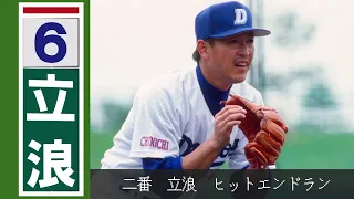 燃えよドラゴンズ！８８