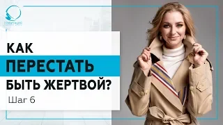 Как перестать быть жертвой? Шаг 6. 18+