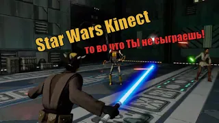 Star Wars Kinect - то, во что ты не поиграешь!