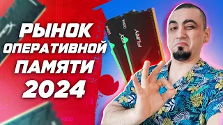 Рынок оперативной памяти 2024. Выбор лучшей DDR4 и DDR5 . Топ ОЗУ для Intel и AMD