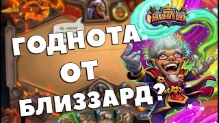 ЧУДАСТЕР - СТОИТ ЛИ КРАФТИТЬ?/НОВАЯ ИМБА! Hearthstone - Проект Бумного Дня