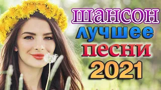 САМЫЕ ШИКАРНЫЕ ХИТЫ ШАНСОНА 💛 Танцевальный Шансон 2021 💛 Лучшие Хиты Шансона 2021