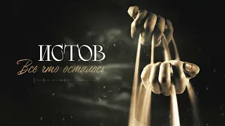 Истов - Всё что осталось (Премьера 2024)