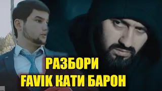 Favik  ай пушти C.ONE  кати БАРОН РАЗБОР КАД ?(RAP.TJ)