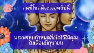 🔮🌈🔆 พระพรหมกำหนดสิ่งใดไว้ให้คุณในเดือนมิถุนายน ( คนโชคดีเท่านั้นที่จะเจอคลิปนี้)#tarot #ไพ่ยิปซี