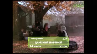 Фильм "Дамский портной"