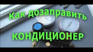 КАК ДОЗАПРАВИТЬ КОНДИЦИОНЕР СВОИМИ РУКАМИ. СОВЕТЫ НОВИЧКУ.