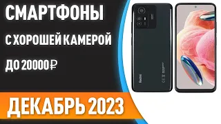 ТОП—5. Смартфоны с хорошей камерой до 20000 ₽. Рейтинг на Декабрь 2023 года!