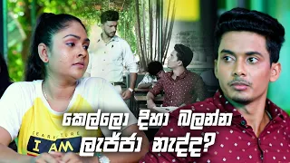 කෙල්ලො දිහා බලන්න ලැජ්ජා නැද්ද? | Salean Nuwan