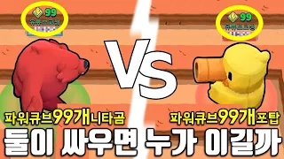 파워큐브 99개 곰 vs 99개 포탑 !! 2명 모으는 게 가능해 ?! 역대급 대결 ㅋㅋㅋ 브롤스타즈 버그판 아님