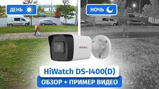 IP-камера видеонаблюдения HiWatch DS-I400(D) 2.8mm. Обзор, пример видео Днем и Ночью