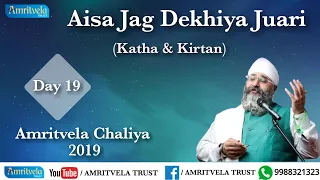 Amritvela Chaliya 2019 | Day 19 Aisa Jag Dekhiya Juari | Katha & Kirtan | 19 October 2019