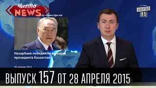 Чисто News, выпуск 157, от 28-го апреля, 2015г.