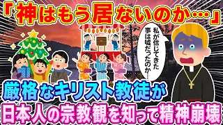 「日本のせいで私の宗教観はめちゃくちゃだ！」厳格なキリスト教徒が日本の宗教観を知って精神崩壊…w【海外の反応】【ゆっくり解説】