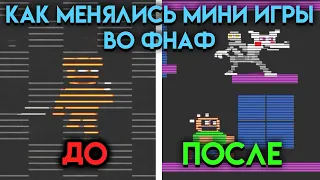 КАК МЕНЯЛИСЬ МИНИ ИГРЫ ВО ВСЕЛЕННОЙ ФНАФ ( Five Nights At Freddy's ) ЧАСТЬ 1