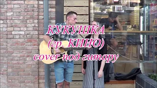 КУКУШКА (гр. КИНО) cover под гитару