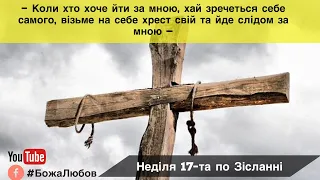 Неділя 17-та по ЗІСЛАННІ, по Воздвиженні Віддання празника Воздвиження __________