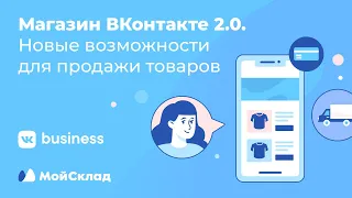 Магазин ВКонтакте 2.0. Новые возможности для продажи товаров