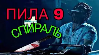 пила 9: Спираль/ новинка фильмов ужасов 2021 фильмы пила смотреть онлайн