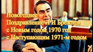 Новогоднее Поздравление Л И Брежнев с Новым годом 1970 год с Наступающим 1971-м годом