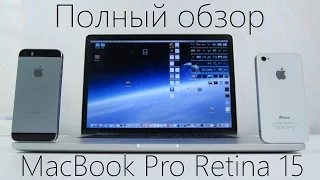 MacBook Pro Retina 15 - Обзор лучшего ноутбука