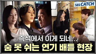 [메이킹] 서현진-허준호의 소름 돋는 연기 배틀🔥 베테랑들의 완벽한 합부터 넘치는 찐케미까지! #왜오수재인가 #SBSCatch