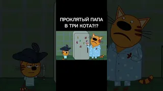 ПРОКЛЯТЫЙ ПАПА В ТРИ КОТА?!?