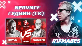 NERVNIY 🆚  ГУДВИН | 6 раунд[Судейство со стрима]