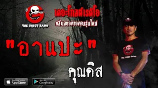 THE GHOST RADIO | อาแปะ | คุณดิส | 1 พฤษภาคม 2563 | TheGhostRadioOfficial ฟังเรื่องผีเดอะโกส