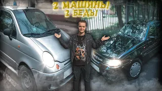 Daewoo Matiz + Daewoo Nexia. Боль ПЕРЕКУПА! Ничего не взяли(