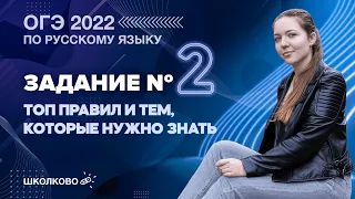 ОГЭ 2022 по русскому языку. Задание 2. ТОП правил и тем, которые нужно знать.