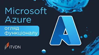 Microsoft Azure – що це? Огляд можливостей і приклади застосування