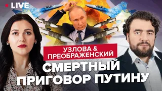 🔴⚡ Ракетный террор Кремля / Путина снесут свои же – Узлова & Преображенский