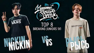 Nickin vs Рысь TOP 8 Juniors Нижний Брейк Баттл